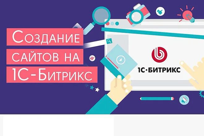 Битрикс баннер. Битрикс. Сайты на Битрикс. Создание сайтов на Битрикс. Bitrix разработка.