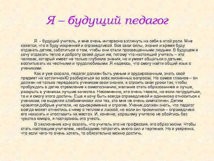 Что нужно сказать учителю. Я учитель будущего. В заключение хочется сказать что учитель.