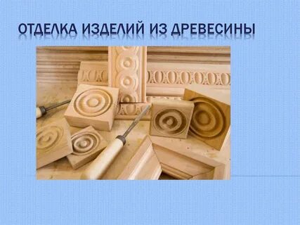 Декорирование древесины 5 класс технология презентация