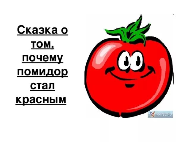 Почему помидоры краснеют. Почему помидор красный. Сказка о том почему помидор стал красным. Помидор картинка для детей с надписью. Помидор покраснел.