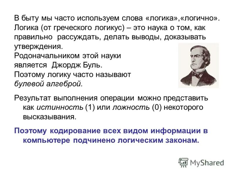 Слово логика имеет. Логика от греческого. Как правильно рассуждать. Логика слов цитаты. Логика это о том как правильно рассуждать.