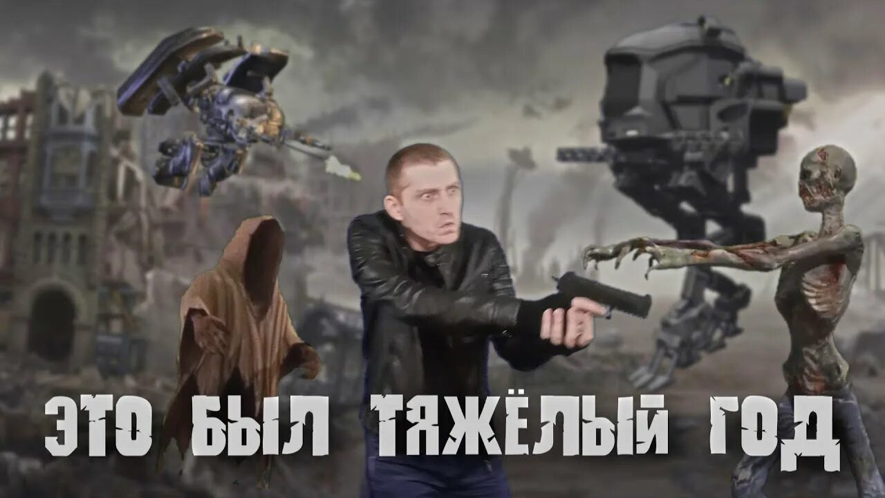 Это был тяжёлый год. Тяжелый год. Мем этот год был тяжелым. Этот год был трудным