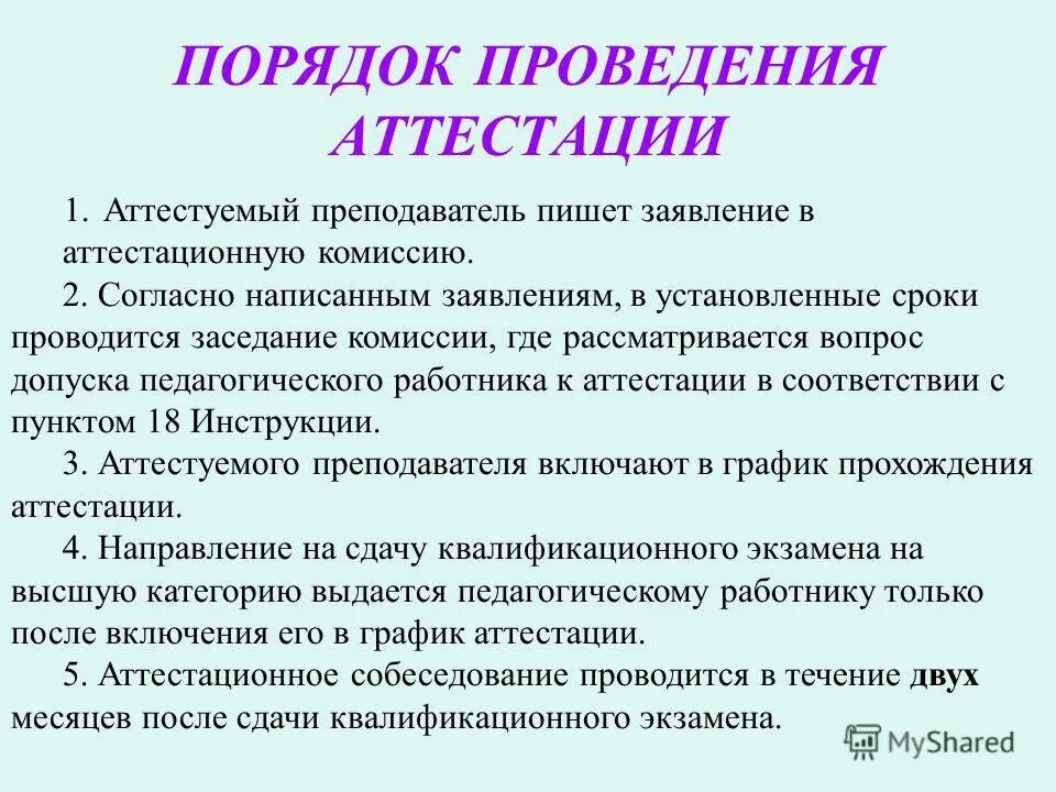 Форма проведения аттестации. Форма проведения аттестации