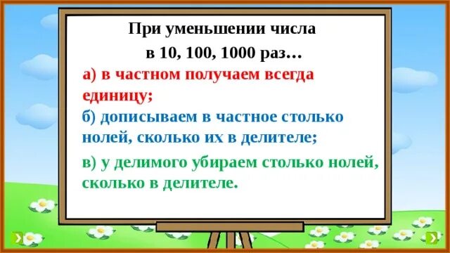 Увеличение и уменьшение числа в 10 100 1000 раз. Увеличение числа в 10 100 1000 раз. Правило увеличения уменьшения числа в 10 100 1000 раз. Увеличение (уменьшение) числа в 10, в 100 раз.