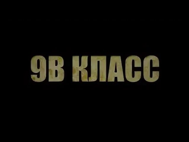 Ваш 9