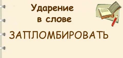 Запломбировать ударение
