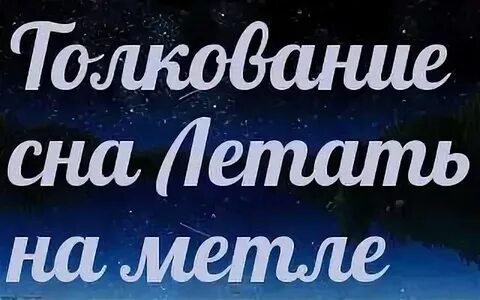 Сонник летать во сне без крыльев