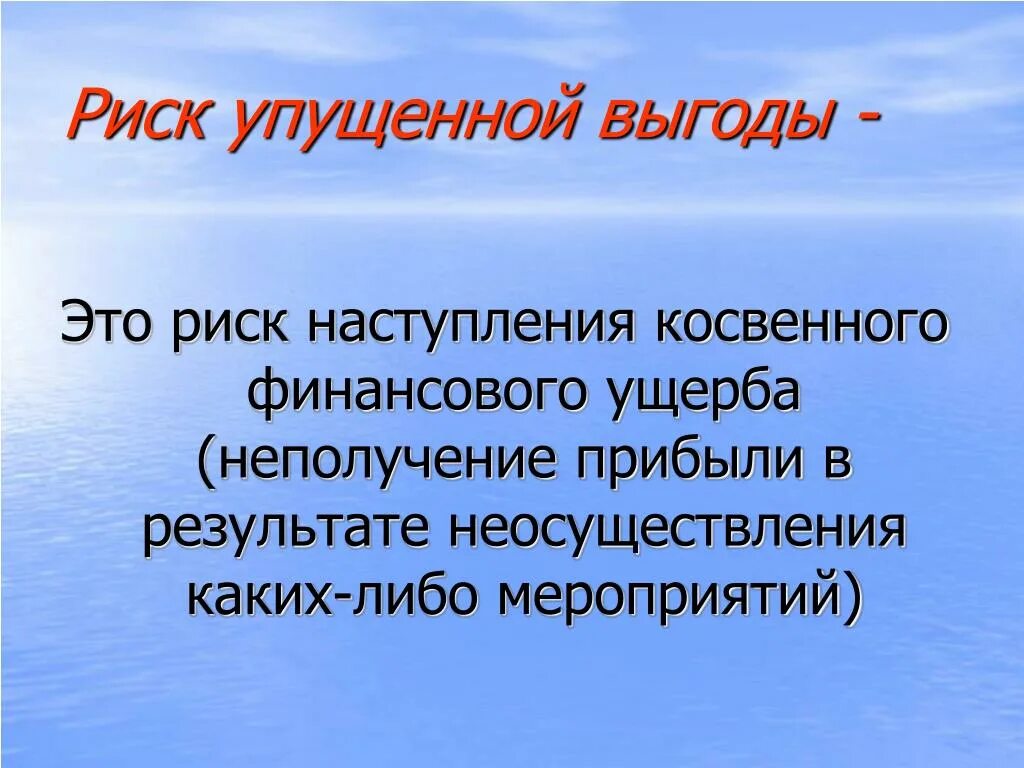 Риск упущенной выгоды. Риск упущенной финансовой выгоды. Риск упущенной выгоды пример. Риск упущенной выгоды относится. Упущенной выгодой является