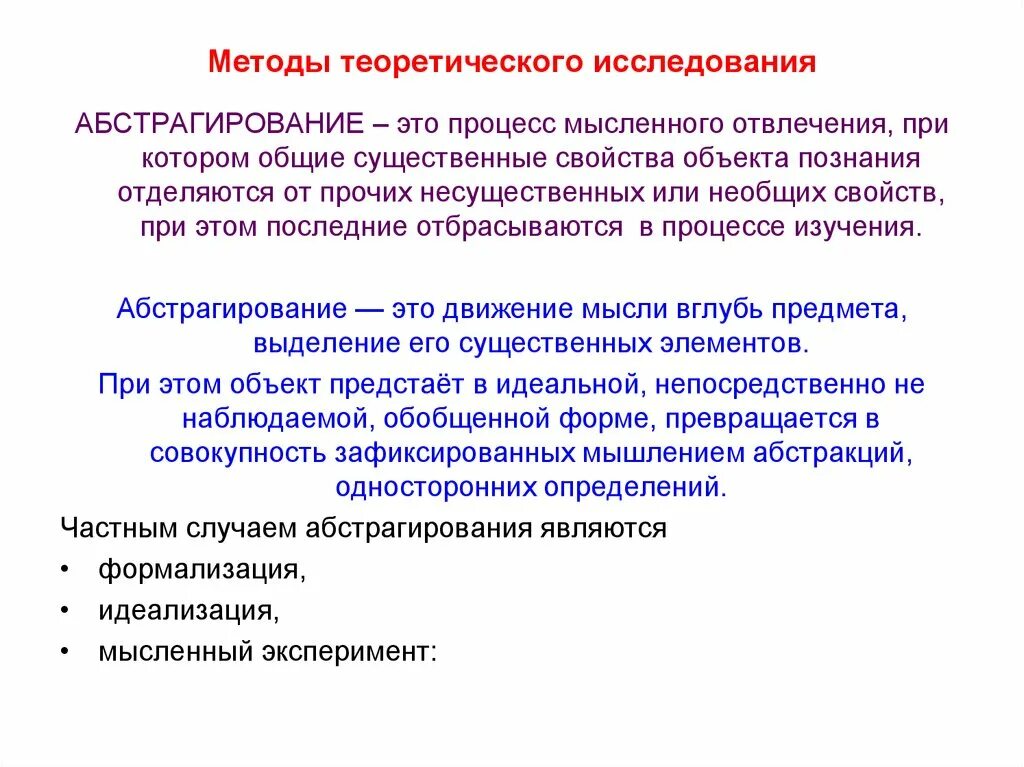 Абстрактный метод. Методы теоретического исследования абстрагирование. Теоретические методы исследования. Теоретических метода исследования. Теоретические методы исследования в общем.