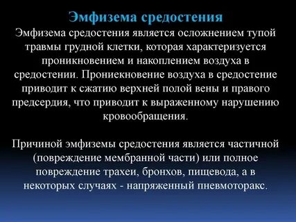 Эмфизема при травме