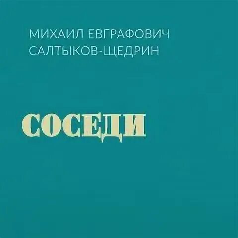 Сказка соседи салтыков