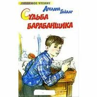 гайдар судьба барабанщика рисунки детей. гайдар судьба барабанщика иллюстрации к рассказу. гайдар судьба барабанщика иллюстрации. судьба барабанщика аркадий гайдар рисунок. гайдар судьба барабанщика диафильм.