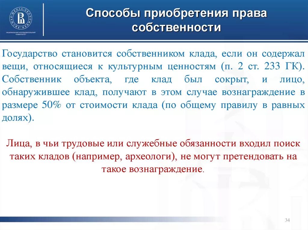 Клад это в гражданском праве. Спецификация и акцессия в римском праве. Клад право собственности. Клад право собственности. Судебная практика клад.