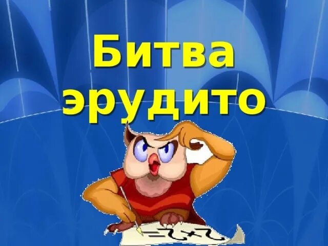 Битва эрудитов в одноклассниках играть. Игра битва эрудитов. интеллектуальная игра битва эрудитов. моя игра битва эрудитов. битва эрудитов презентация.