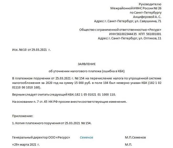 Заявление на уменьшение авансовых платежей. Заявление об уточнении платежа в ИФНС ИП. Как написать заявление на уточнение платежа в налоговую. Образец письма на уточнение платежа в ИФНС. Образец заявления в ИФНС об уточнении платежа кбк.