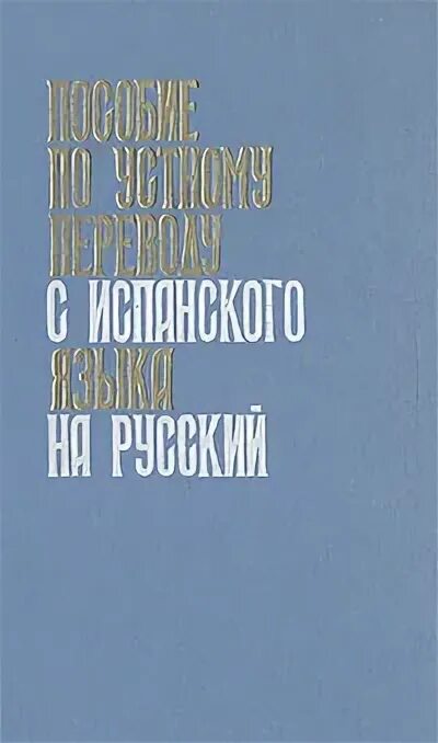 Либелиум мониторинг. Озон испанский. Виноградов грамматика испанского языка. Учебные пособия испанского языка. Озон испанский.