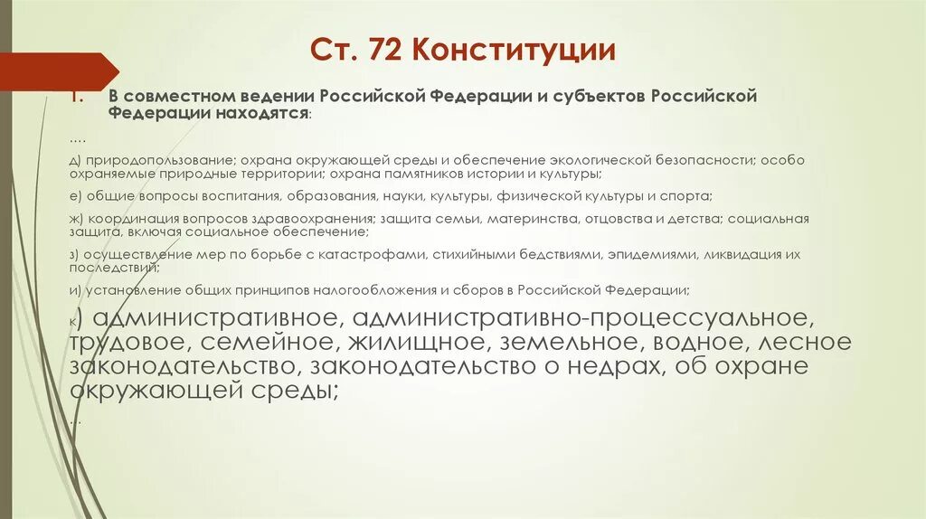 Ведение субъектов рф конституция статья. Ст 72 Конституции. Ведения Российской Федерации и субъектов РФ. Статья 72 Конституции РФ. Статья 72 Конституции РФ кратко.