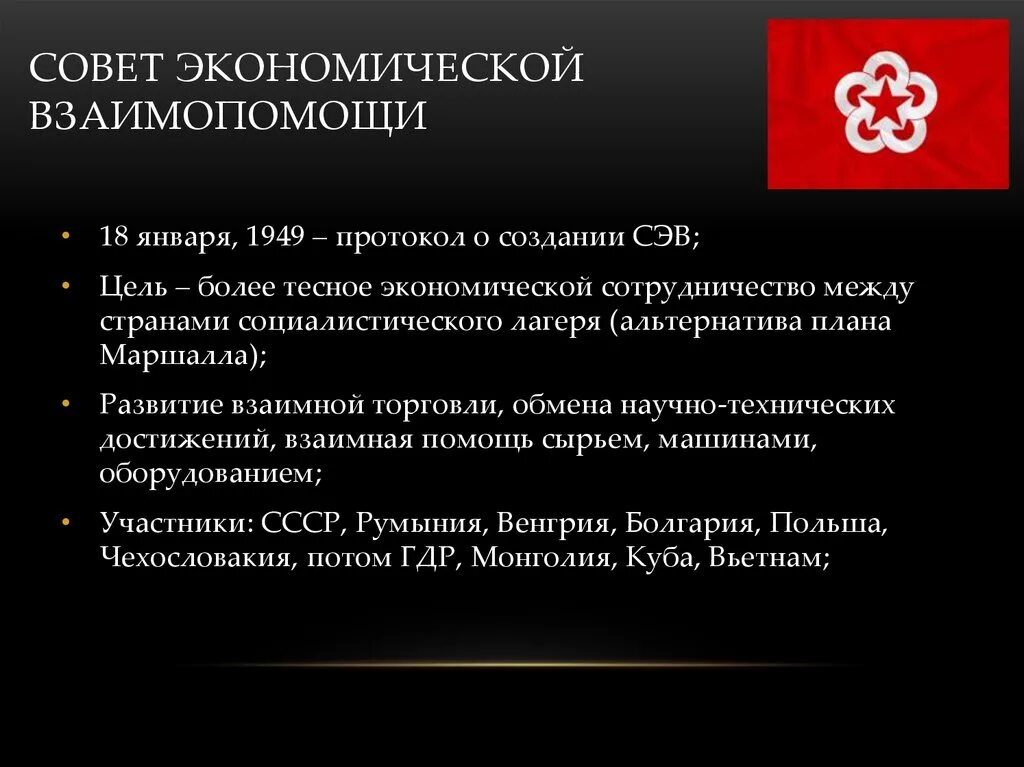 1949 создание совета. 1949 г. совета экономической взаимопомощи (сэв).. последствия совета экономической взаимопомощи 1949. задачи сэв. совет экономической взаимопомощи задачи.