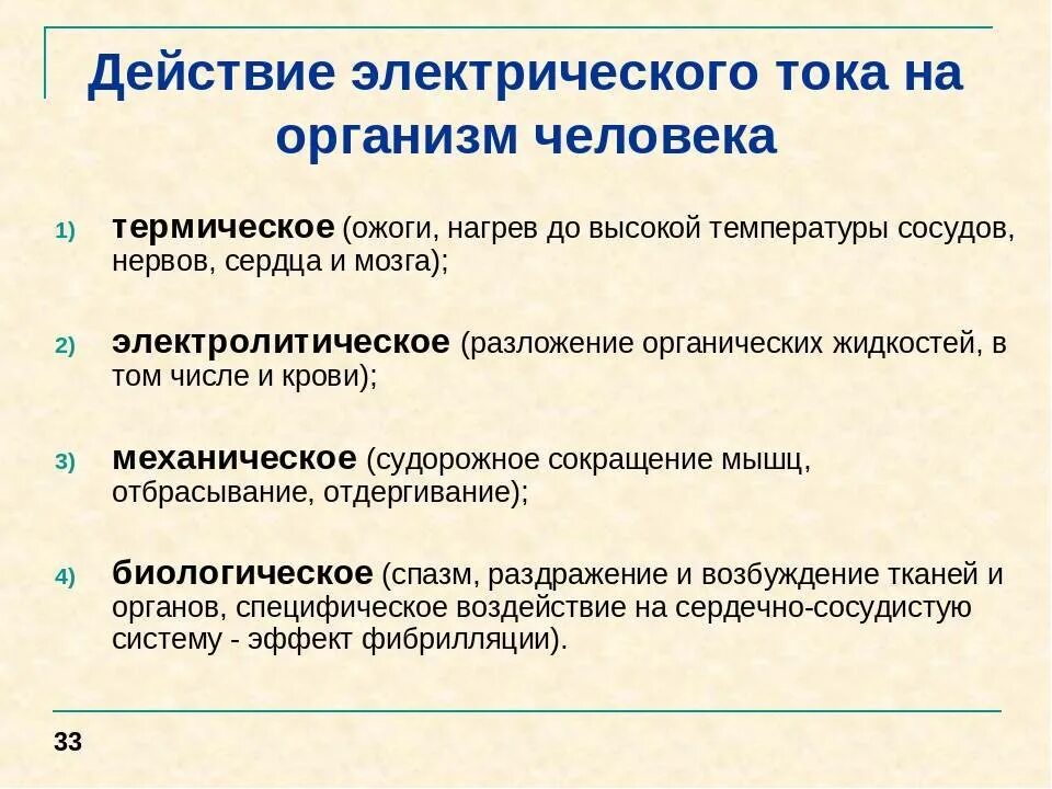 Последствия воздействия тока