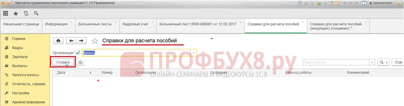 Приказ по беременности и родам в 1с. Справка для расчета пособий входящая. Отпуск по беременности и родам 1 с предприятие. Справка для пособия входящая в 1с. Справка для расчета пособия входящая в 1с 8.3.