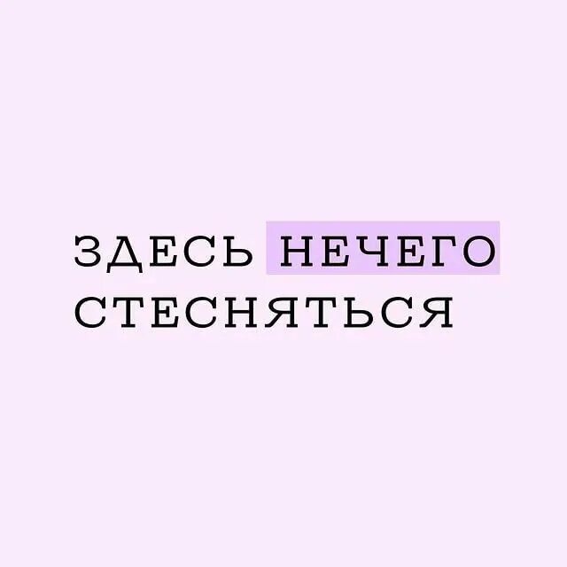 Ничего не стесняется
