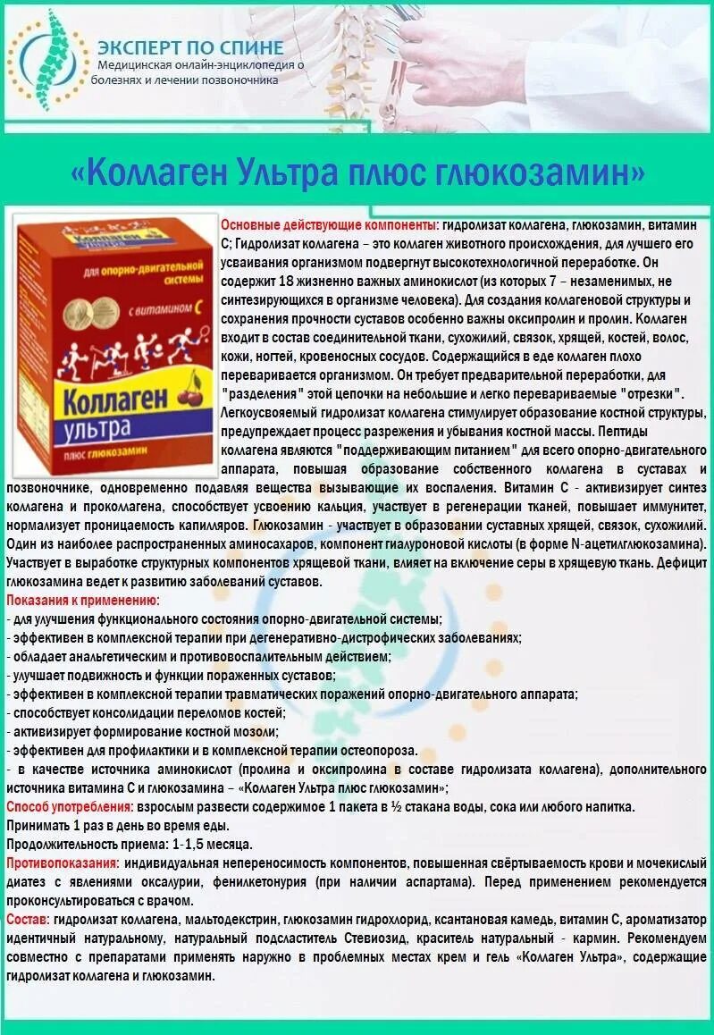 Коллаген польза для суставов. Коллаген ультра плюс глюкозамин состав. Коллаген для суставов показания ультра порошок. Для суставов коллаген в порошке состав. Таблетки с коллагеном для суставов.