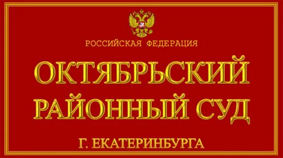 Сайт судей екатеринбург. Октябрьский суд Екатеринбурга. Суд Октябрьского района г Екатеринбурга. Районный суд Екатеринбурга.