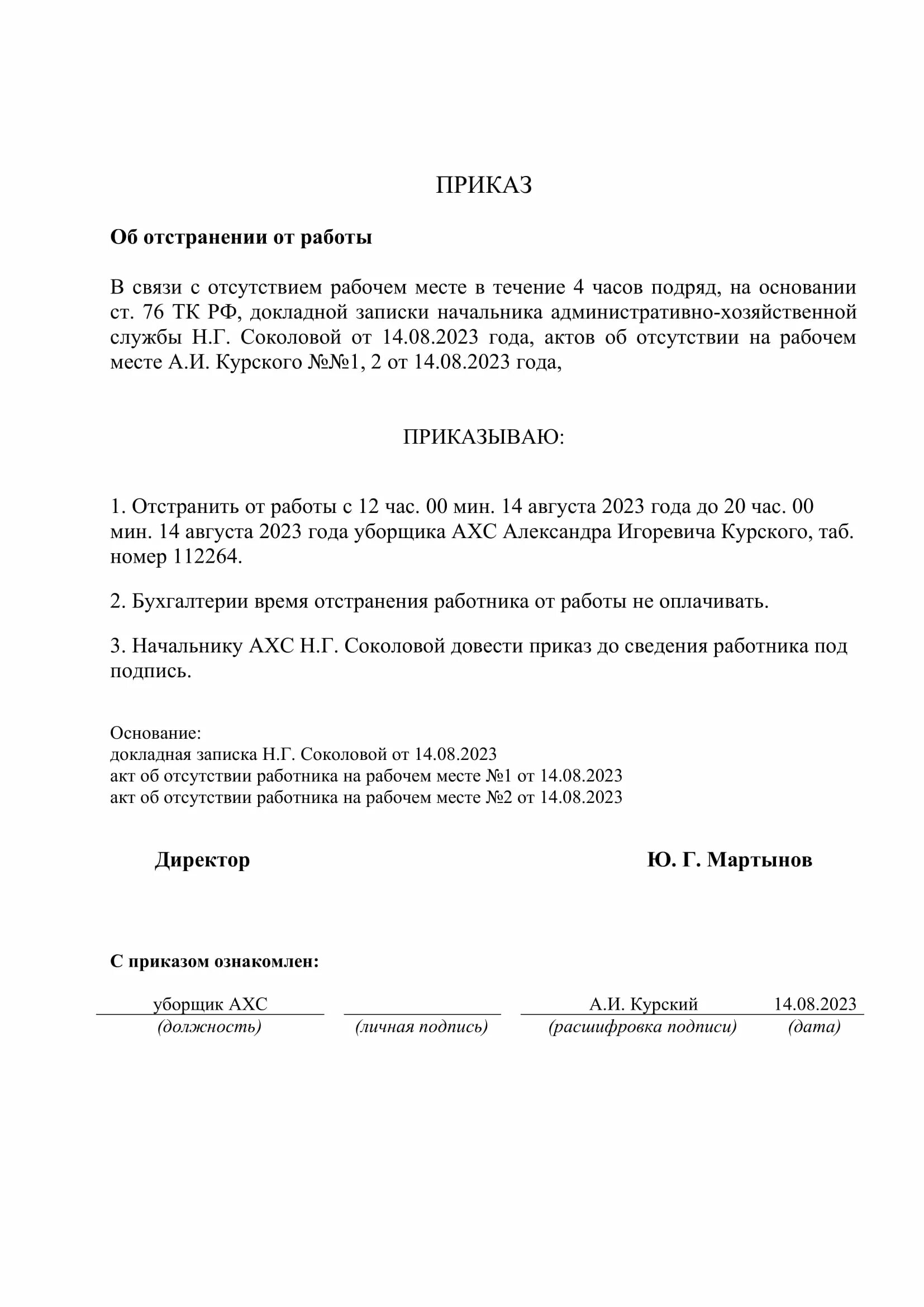 Приказ об отстранении от работы. Приказ об отстранении от раб. Приказ об отстранении работника от работы. Приказ об ототстрании от работы.