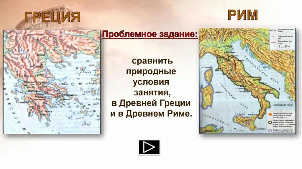 Греция и рим общее. Карта древней Греции и древнего Рима. Географическое положение древней Греции и древнего Рима. Древние Рим и Греция на карте. Расположение древнего Рима и древней Греции.