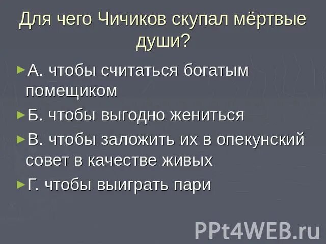 Зачем чичиков скупал мертвые души кратко