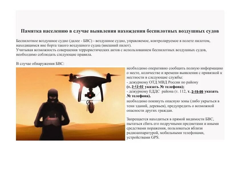 Действия работников при угрозе беспилотного летательного аппарата. Действия при обнаружении беспилотных летательных аппаратов. памятка по действиям при обнаружении бпла. памятка при обнаружении беспилотных летательных аппаратов. памятка населению при обнаружении беспилотника.