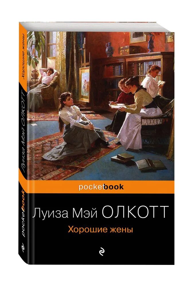 Маленькие женщины. Хорошие жены Олкотт л.м..