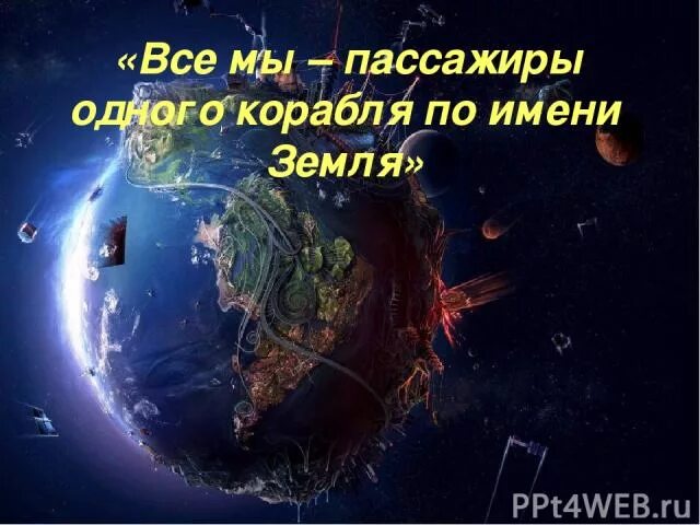 Живем на планете по имени земля песня. Цитаты про землю. Красивые цитаты о земле. Высказывания о планете земля. Цитаты о планете земля.