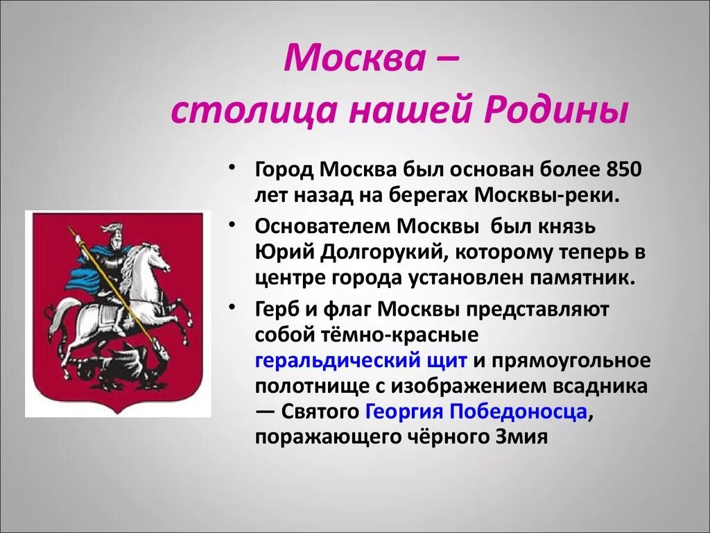 Герб москвы окружающий мир 2 класс. Рассказ о городе Москва. Доклад о городе Москва. Доклад о Москве.