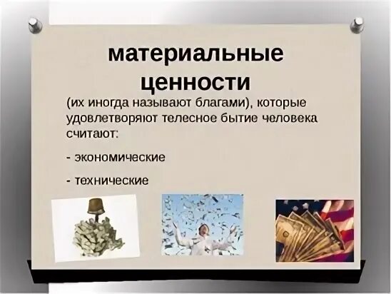 Материальные и духовные ценности это