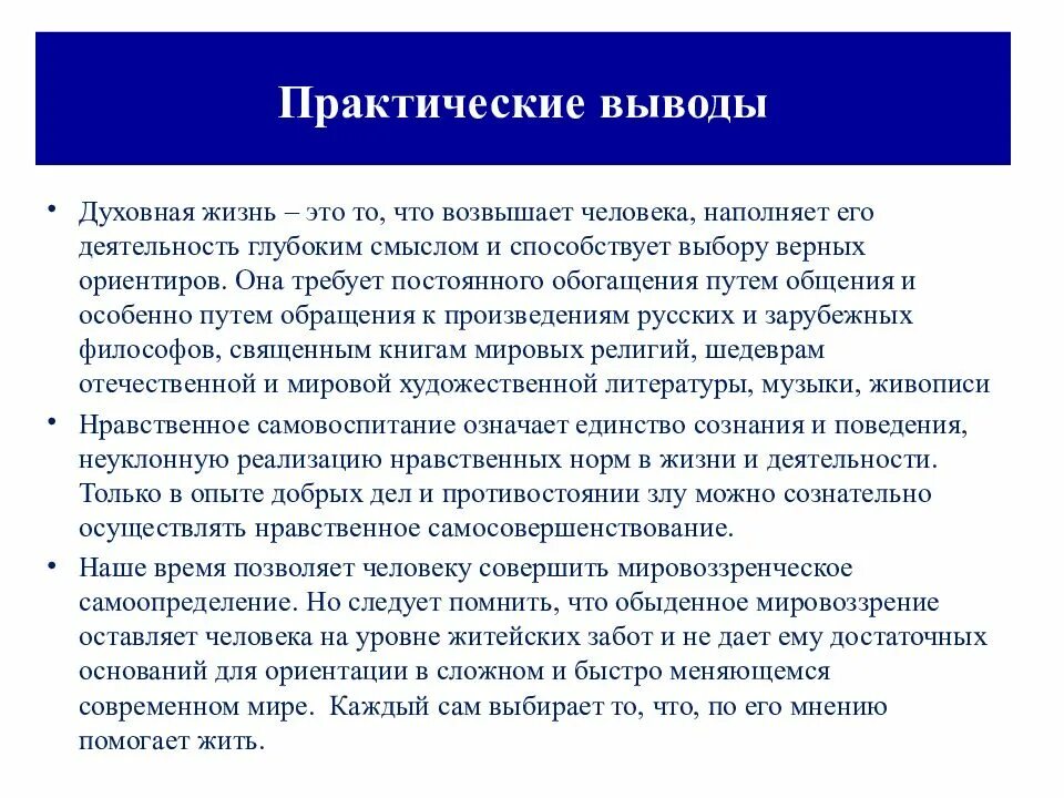 Памятка как обогатить свой духовный мир. Духовный мир личности презентация. Презентация духовная жизнь человека. Практические выводы. Практические выводы духовная жизнь.