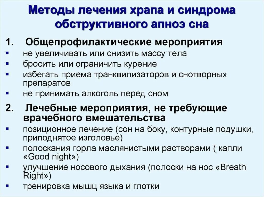 Лечение синдрома обструктивного апноэ. Обструктивное апноэ сна. синдром апноэ во сне.