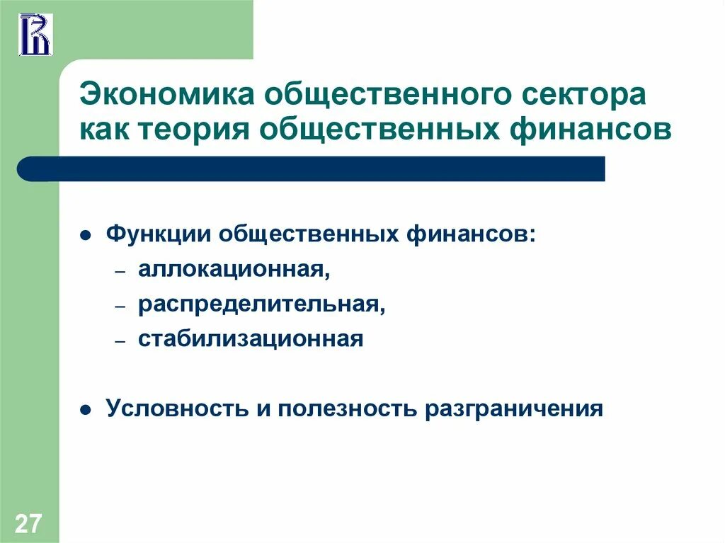 Общественный сектор экономики. Функции финансов общественного сектора. Функции общественного сектора экономики. Теория общественного сектора экономики.