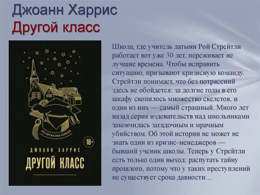 Харрис Джоанн "другой класс". «Другой класс» Джоанн Харрис, 2018. Другой класс Джоанн Харрис книга. Другой класс. Другой клас