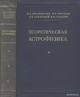 Теоретическая астрофизика