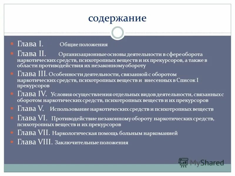 Глава 1 общие положения. Общие положения закона содержат. государственная политика в сфере оборота наркотиков.. принципы гос политики в сфере оборота наркотиков. принципы государственной политики в сфере оборота нс и пв.