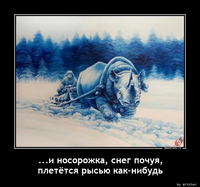 Снег почуя плетется рысью как нибудь. Снег почуя это. инструктор зверь демотиваторы. снег почуя плетется рысью л. новые ржачные демотиваторы 2025.