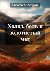 Холод и боль