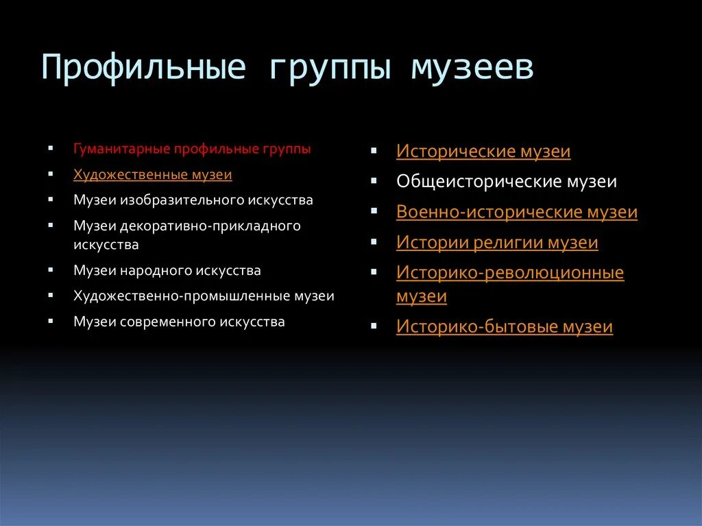 Профиль музея - краеведческий. Профили музеев. Исторический профиль музея. Профильные группы. Типы и профили музеев.