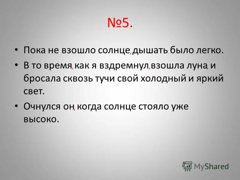 очнулся он когда солнце стояло уже высоко. сложноподчиненное предложение с придаточным времени. спп с придаточным времени примеры. очнулся он когда солнце стояло уже высоко. спп времени.