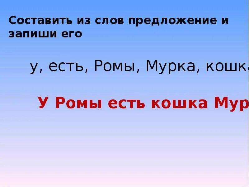 Презентация составить предложения из слов