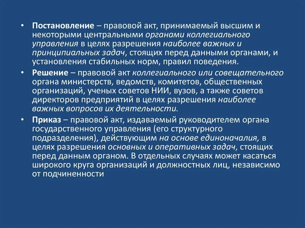 Принимаемых в целях исполнения. Управленческий акт принимаемый коллегиальным органом управления. Постановление это правовой акт принимаемый высшими или. Правовые акты управления. Цели правового акта управления.