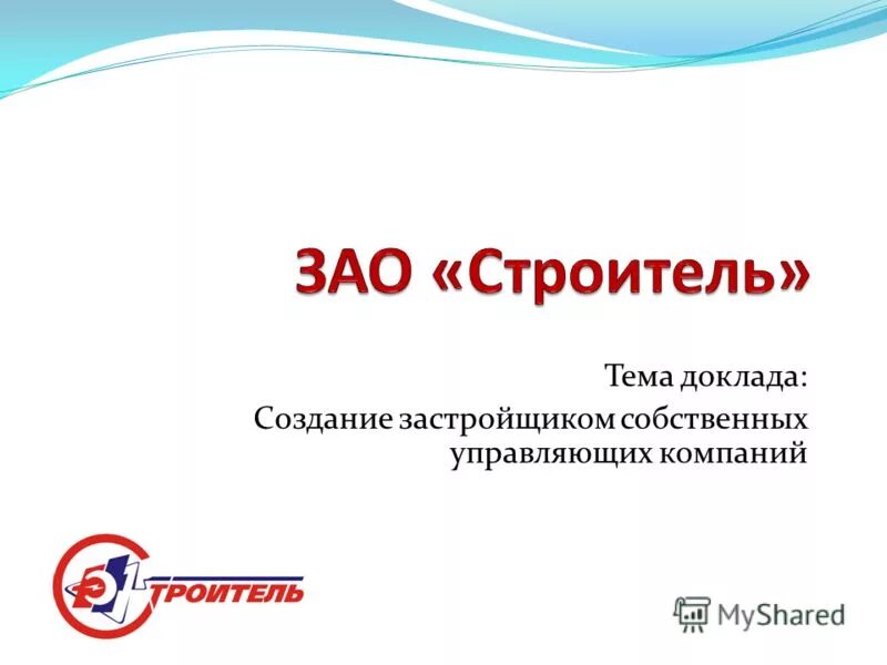 Оао строитель шатки. Оао строитель. Письмо строителю магнитогорска. Лицензия клж 00487 tп. Акционерное общество строитель.
