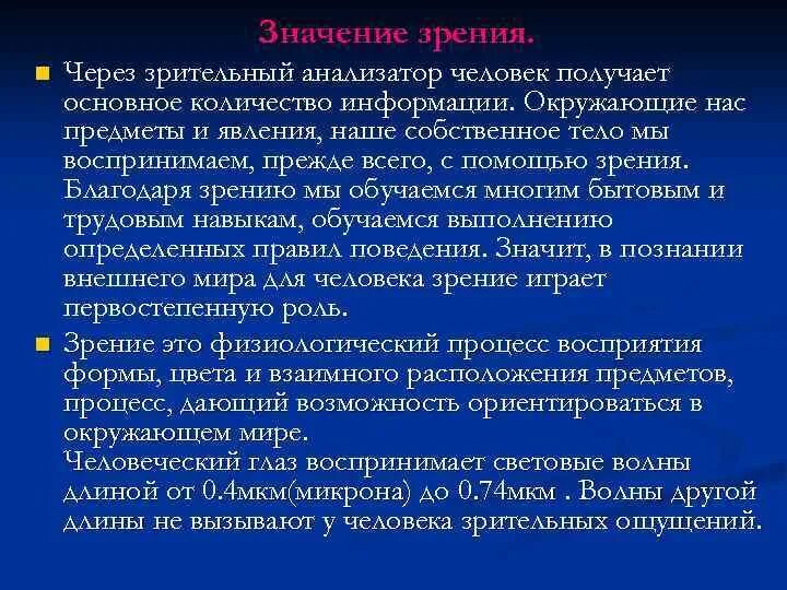 Механизм работы зрительного анализатора гигиена зрения. Значение зрения. Важность зрения. Значение зрения для человека кратко. Важность зрения в жизни человека.