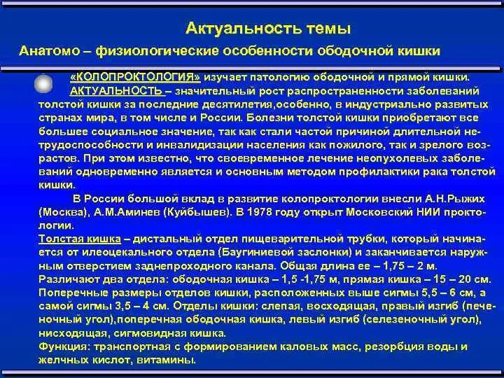 Лечение ободочной кишки. Заболевания прямой кишки распространенность. анатомо физиологические особенности толстой кишки. актуальность темы заболевания кишечника.